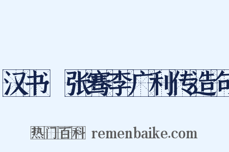 汉书·张骞李广利传造句是什么意思的图片